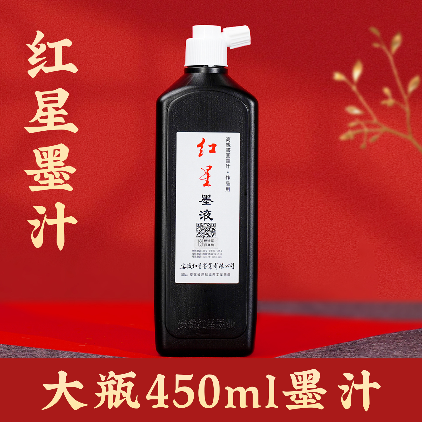 红星墨汁玄宗450ml官方国画