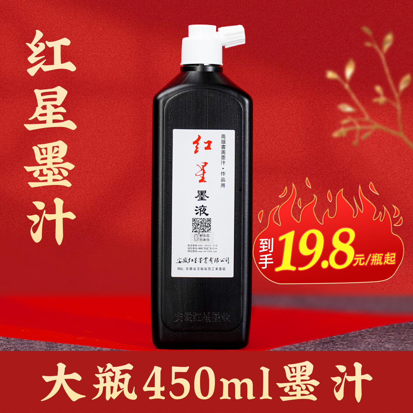 红星墨汁玄宗450ml官方国画