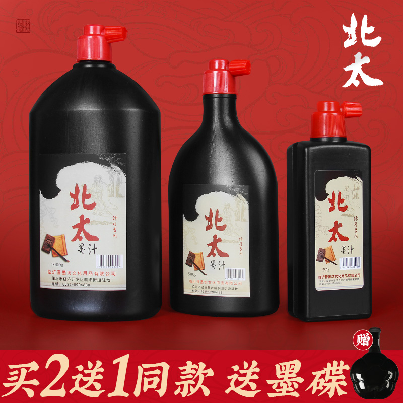 北太墨汁书法书画专用毛笔墨水