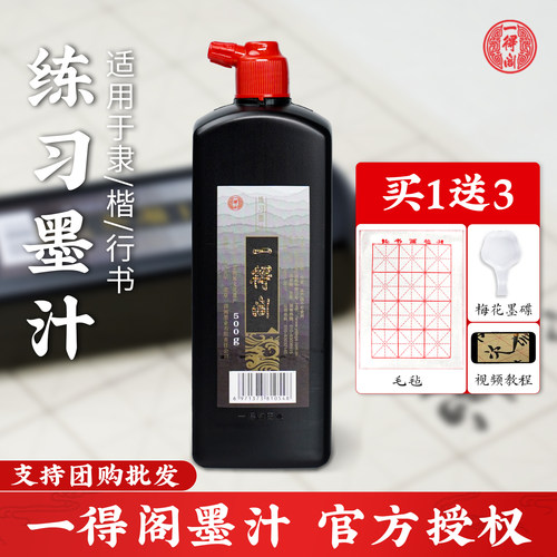 一得阁书法专用初学者练习墨汁
