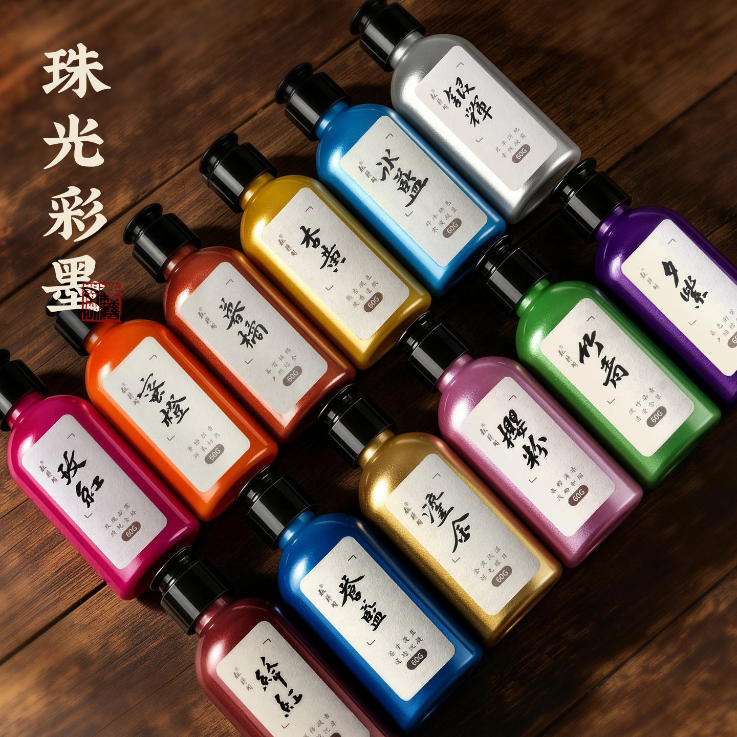 耘籍阁珠光彩墨彩色墨水毛笔书法