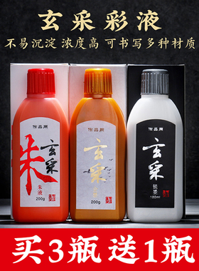 玄采金粉墨水 毛笔书法专用金墨水金墨汁 金色墨水墨液100g200g白墨汁朱墨液大红色银色彩色墨汁墨水