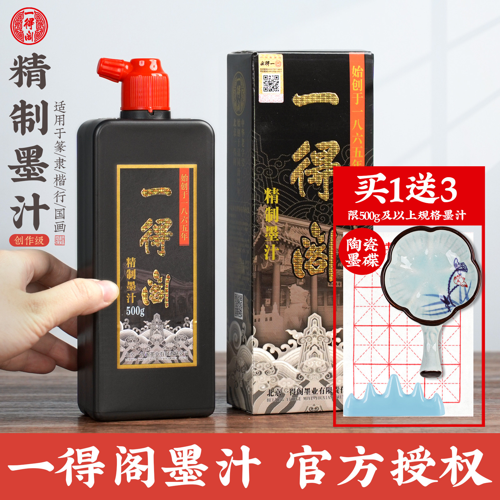 一得阁墨汁书法专用精制墨汁