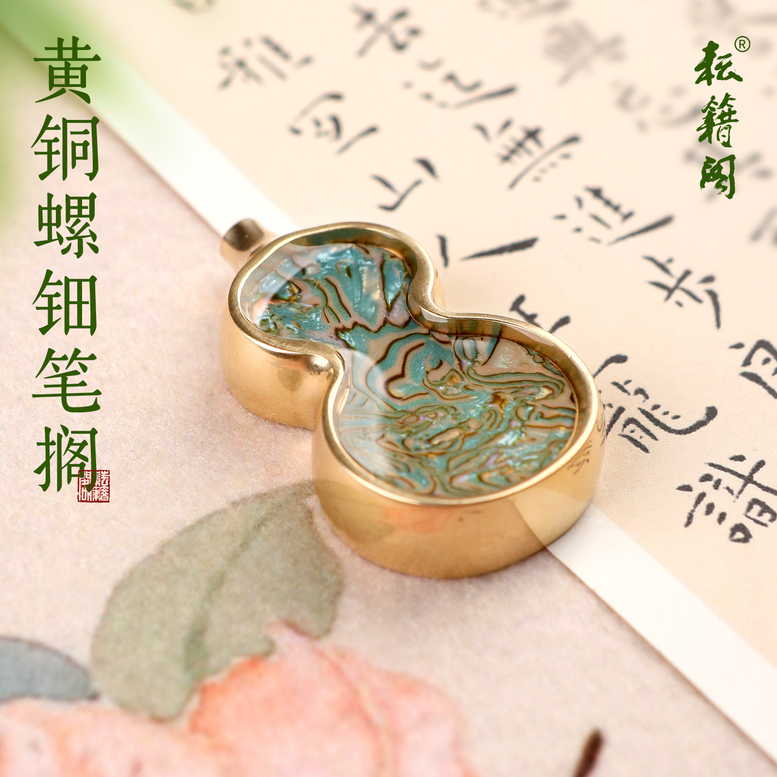 耘籍阁黄铜镇纸葫芦螺钿笔搁图片