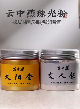 金粉银粉书法创作毛笔墨水云中燕墨汁书法专用官方旗舰店正品书画印泥绿色胭脂紫色蓝色黄色国画颜料珠光闪粉