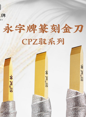 永字牌篆刻刀CPZ系列 硬质合金印章手工雕刻专业行家工具刻石刀