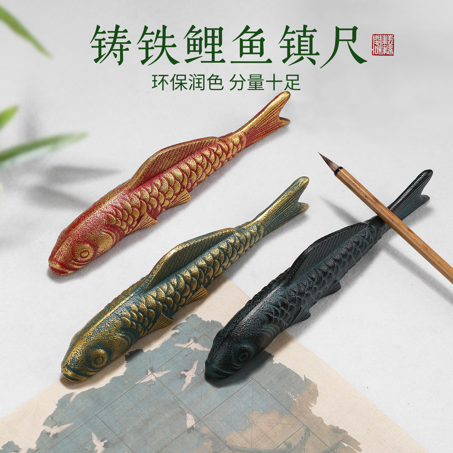 玉泉和舍铸铁锦鲤鱼镇尺镇纸 创意学生中国风小摆件送礼品金属毛笔书法压纸镇书 写毛笔字压纸的镇尺镇纸