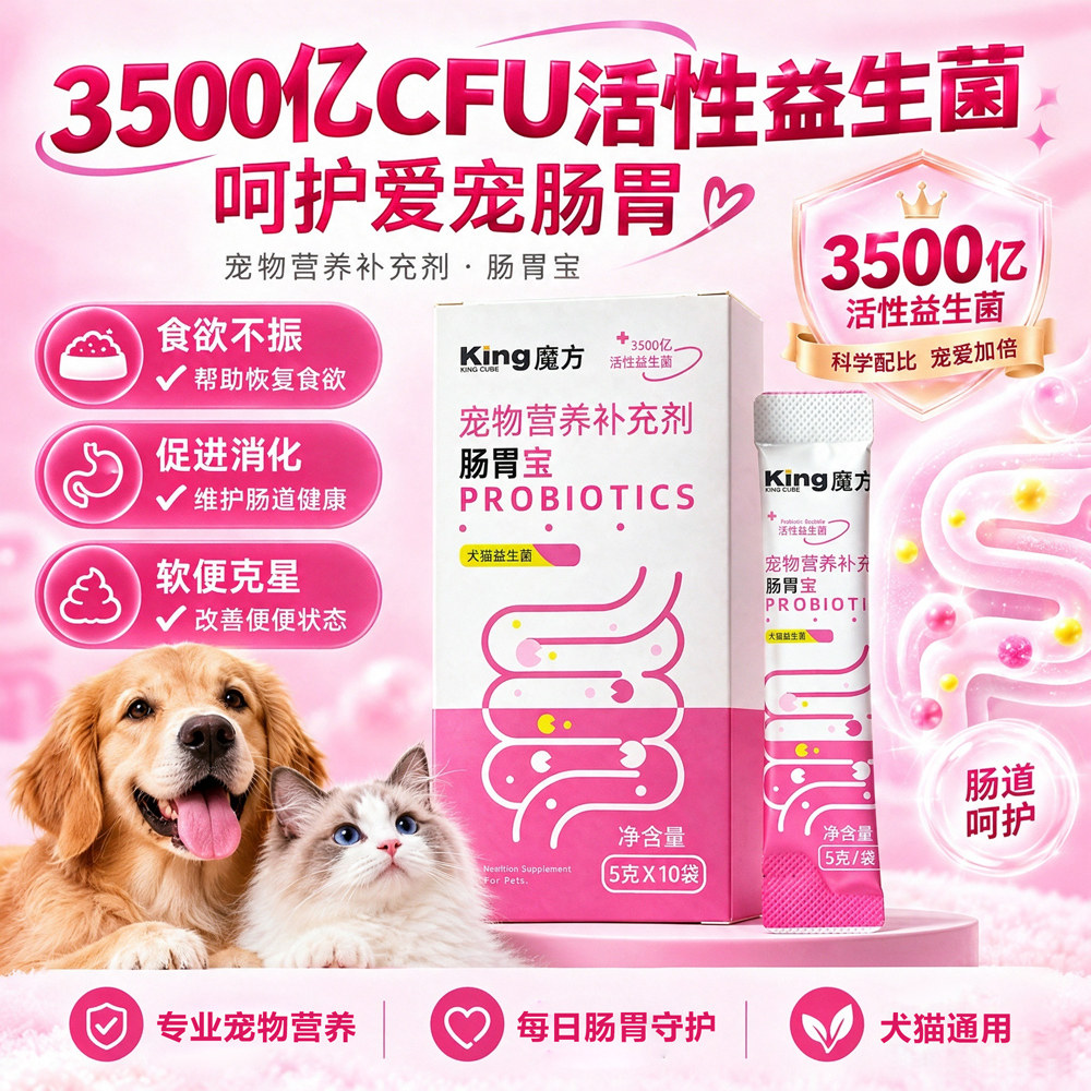 King魔方益生菌犬猫肠胃守护软便