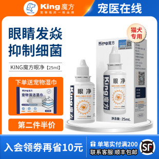 眼净 King魔方猫咪滴眼液狗狗眼液宠物有泪痕去眼屎眼部清洁液