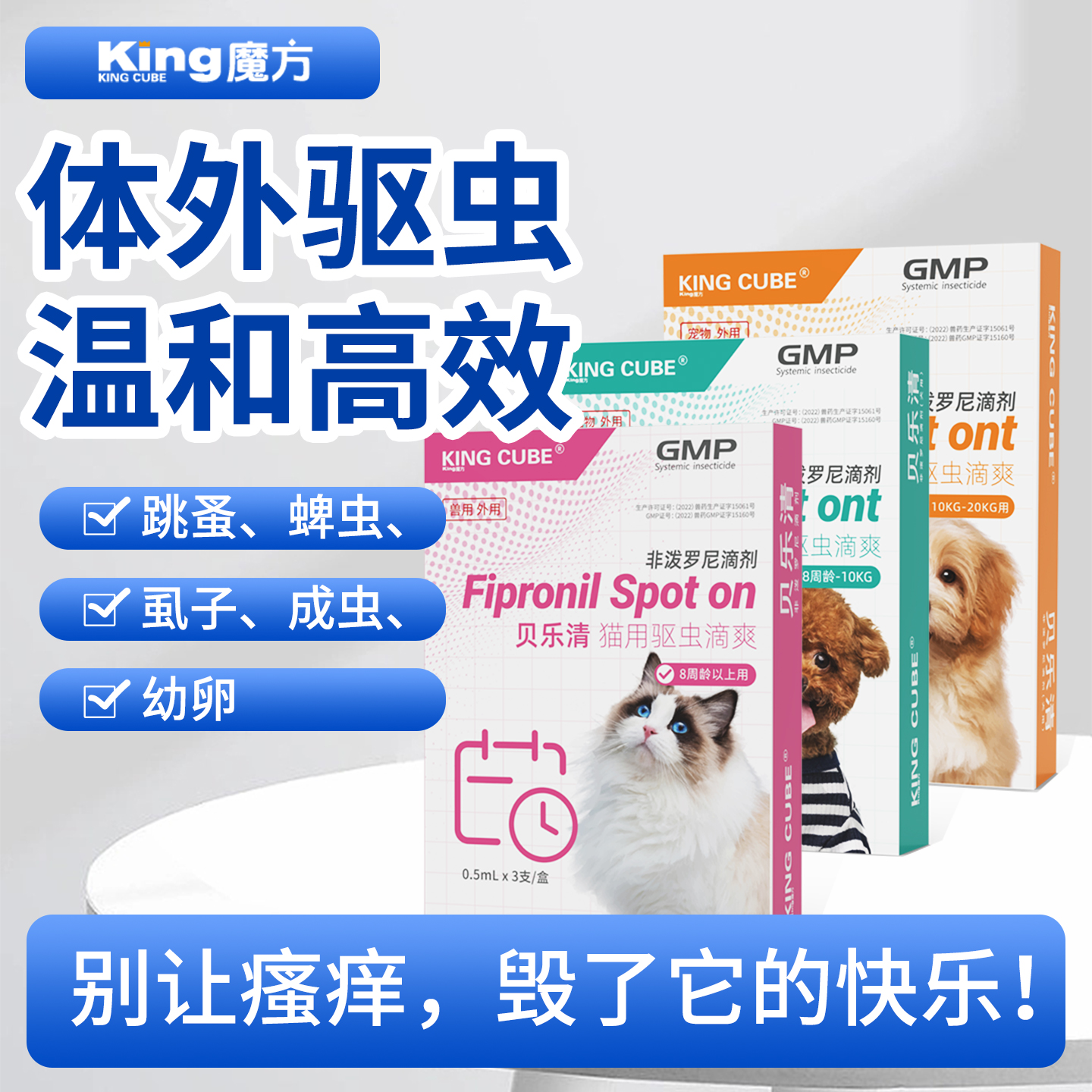 king魔方贝乐清猫咪驱虫药内外一体幼狗狗犬跳蚤蜱虫宠物专用滴剂