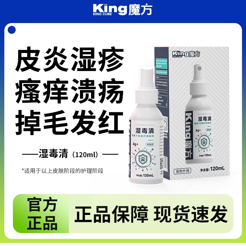 king魔方宠物皮肤病外用喷剂
