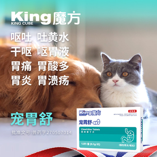 king魔方西咪替丁片胃药猫犬宠物用狗止吐药呕吐黄水吐白沫肠胃炎