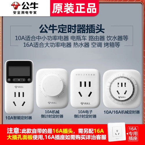 公牛定时器开关插座自动通断电