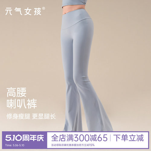 元气女孩喇叭高腰提臀瑜伽健身裤
