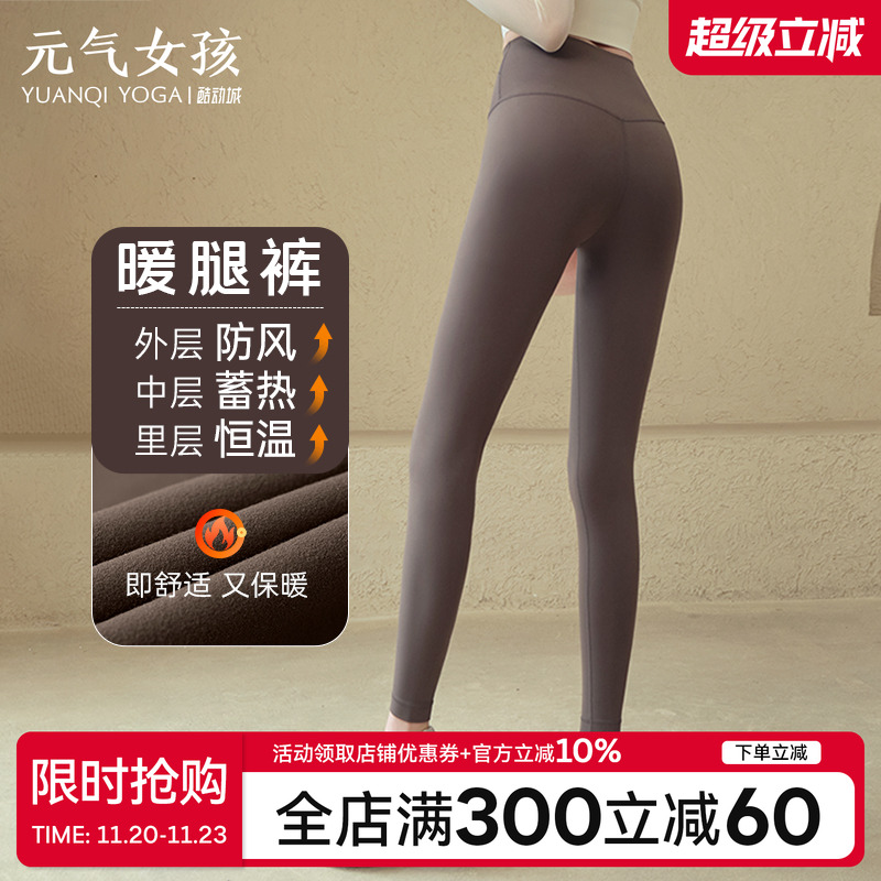 元气女孩加厚薄绒高腰提臀瑜伽裤