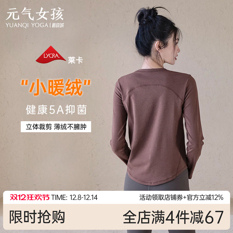 元气女孩保暖抗菌瑜伽服健身长袖