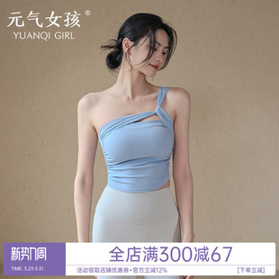 运动内衣女夏季 单肩固定杯瑜伽服背心外穿美背普拉提训练健身文胸