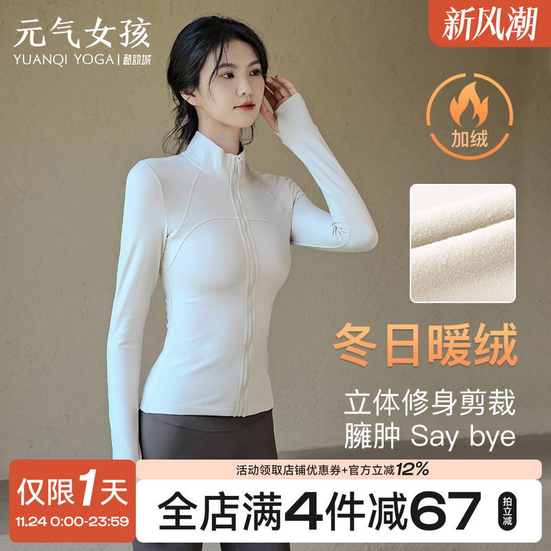元气女孩加厚加绒瑜伽服运动外套