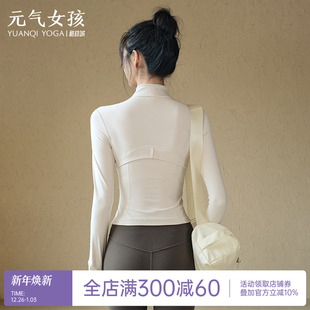 显瘦运动上衣普拉提训练健身服长袖 短款 立领瑜伽服外套女罗纹修身