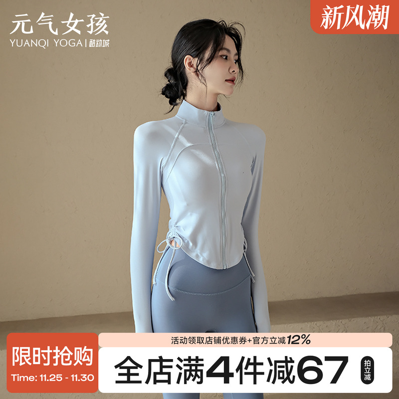 元气女孩立领抽绳显瘦瑜伽服外套