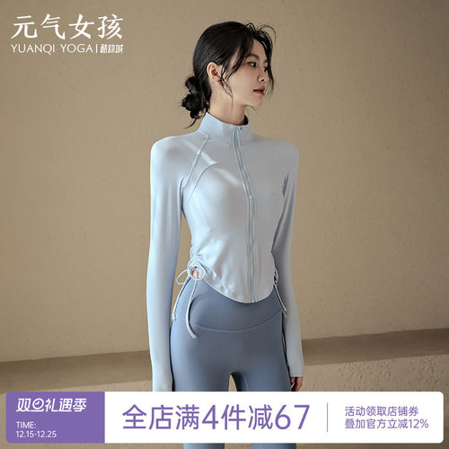 元气女孩立领抽绳显瘦瑜伽服外套