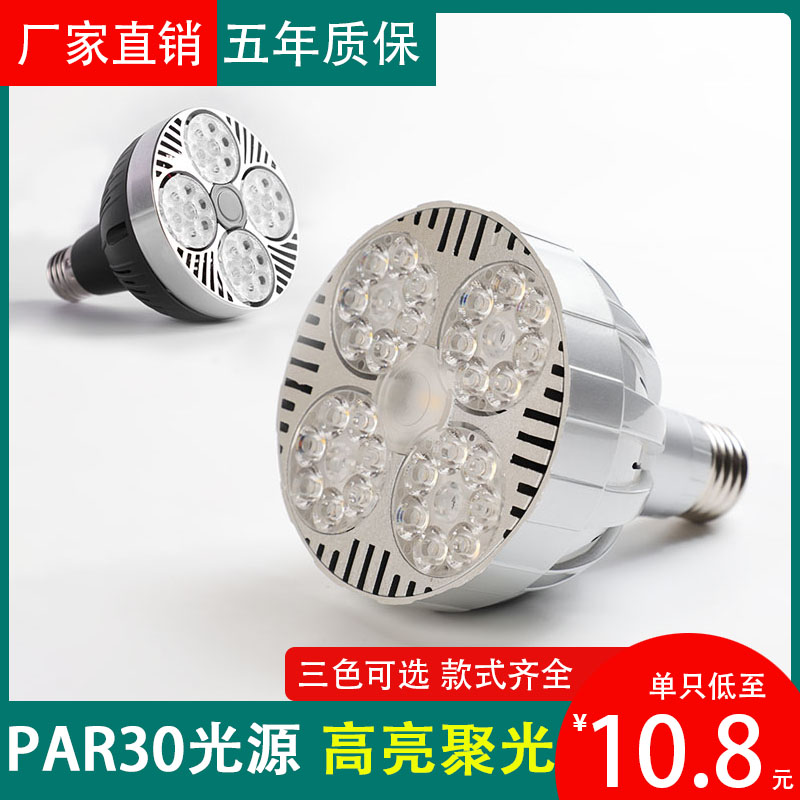 LED射灯PAR35W聚光灯泡轨道灯光源服装店商场酒店超市E27COB光源