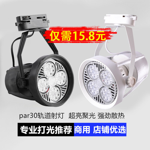 led射灯par30轨道灯服装店展厅导轨灯超亮商