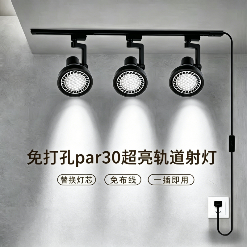 PAR30射灯免接线免打孔店铺商用餐车摆摊免布线插电免安装轨道灯