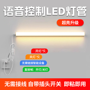 led灯管长条家用直插式灯条客厅墙壁声控感应智能语音控制小夜灯