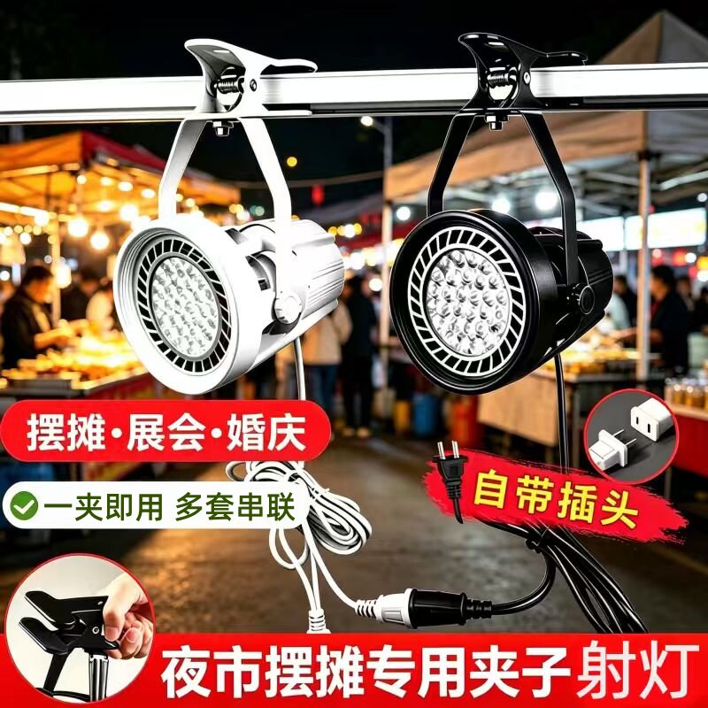 夜市摆摊射灯免接线led夹子射灯