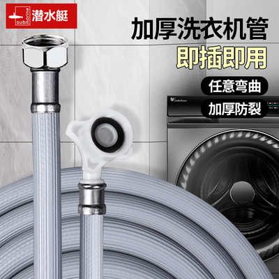 潜水艇洗衣机进水管防爆不漏水