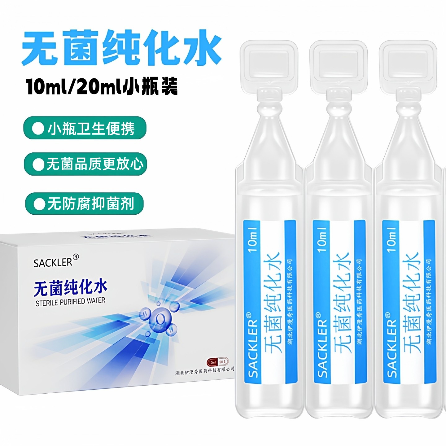SACKLER无菌纯化水10ml20ml