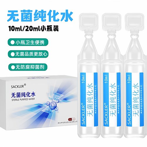SACKLER无菌纯化水10ml20ml