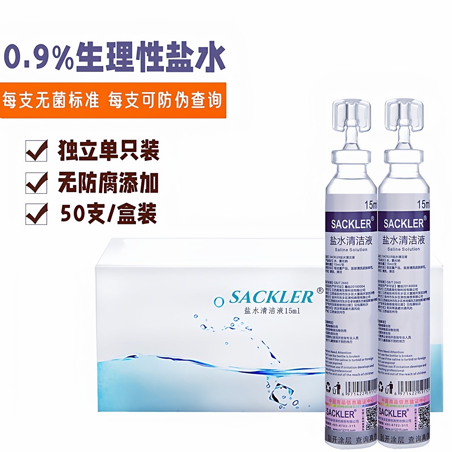 sackler0.9%盐水清洁液小瓶无菌