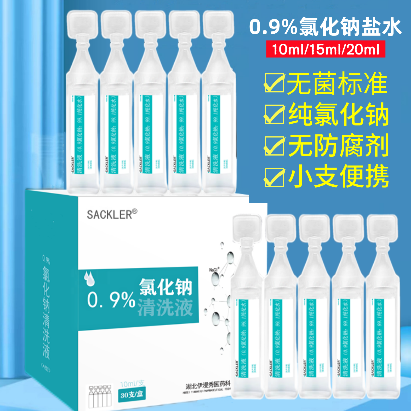 0.9%氯化钠溶液10ml15ml20ml