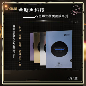 麦吉丽正品石墨烯面膜深度补水舒缓保湿收缩毛孔提亮肤色紧致控油