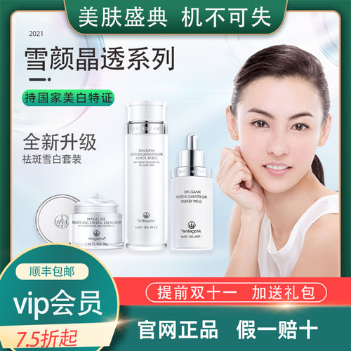 麦吉丽正品保湿提亮肤色去除暗沉痘印黑色素雪颜晶透系列护肤套装 - 封面