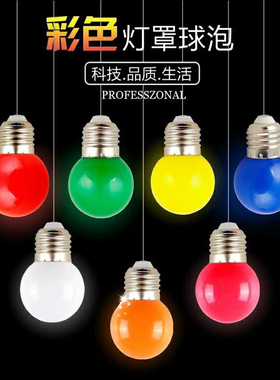 LED彩泡E27螺口户外酒吧室内浪漫婚庆装饰红色紫色粉色小灯泡