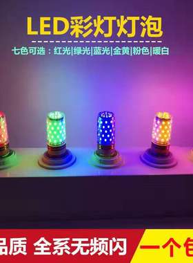 LED彩色灯泡家用超亮大螺口红色粉色紫色12w玉米灯泡16w节能灯泡