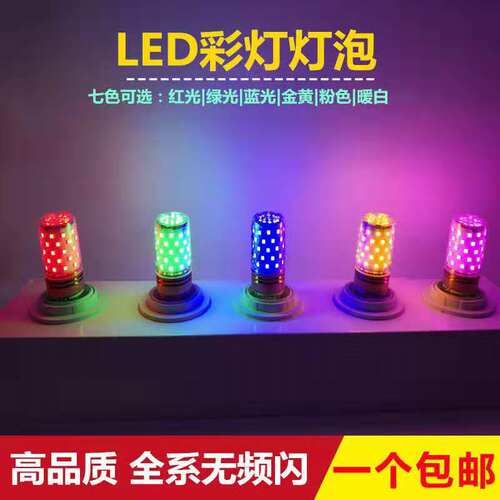led大螺口玉米16w节能彩色灯泡