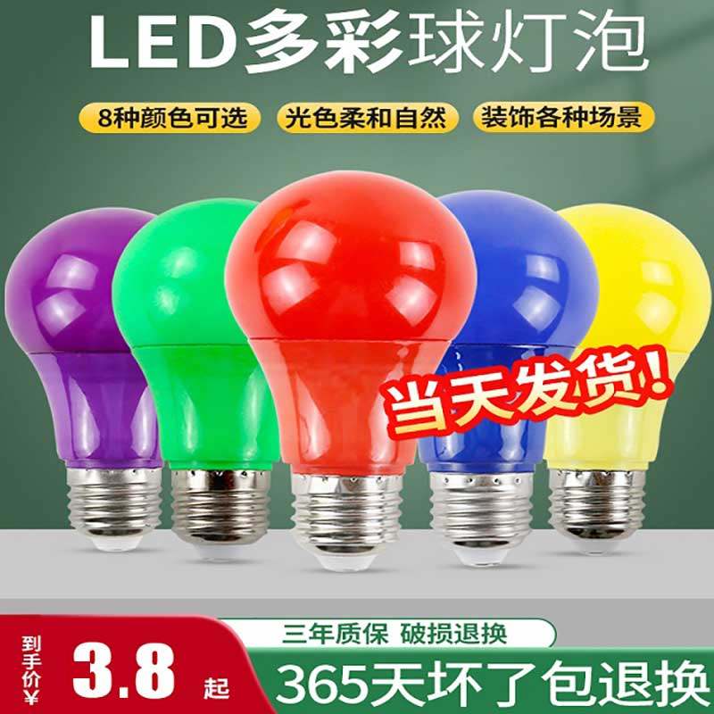 E27螺口防水彩色LED户外室内装饰红色黄色绿蓝紫色节能照明灯泡,家装灯饰光源,氛围灯,淘宝优惠券,粉丝福利购,淘宝优惠卷