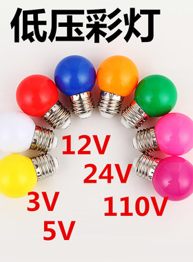 防水户外跑马灯带led彩色灯泡低压24V红色小球泡E27螺口DC直流12V