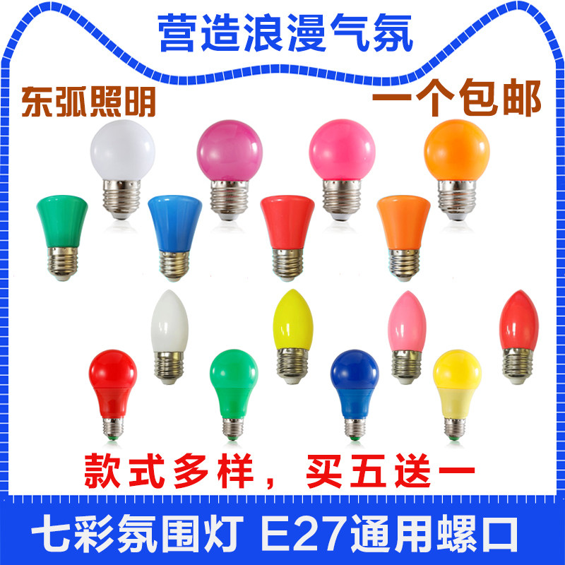 彩色led灯泡七彩家用e27螺口节能灯笼红色紫粉黄绿蓝台灯装饰球泡