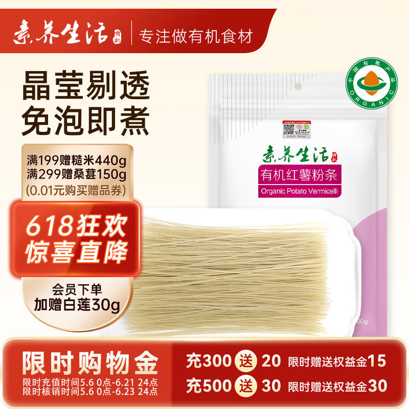 【红薯粉条】素养生活有机正宗纯红薯粉条300g不添加明矾胶火锅粉