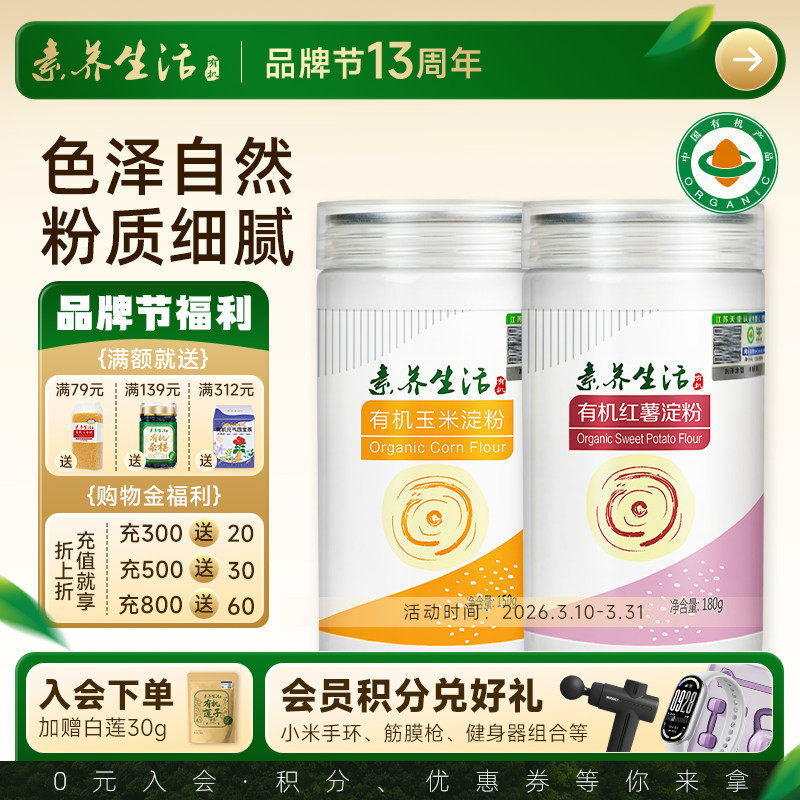 素养生活有机玉米红薯淀粉组合生粉勾芡糕点烘焙饼干原料调味料