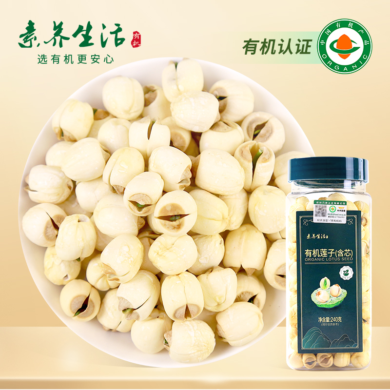 素养生活有机莲子（含芯）240g 正宗建宁莲子干货磨皮含芯银耳羹