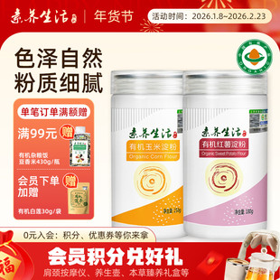 素养生活有机玉米红薯淀粉组合生粉勾芡糕点烘焙饼干原料调味料