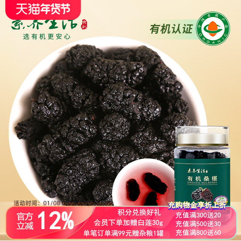 素养生活有机泊头桑葚干150g新桑椹泡茶0添加即食泡酒养生茶饮,粮油调味/速食/干货/烘焙,特色干货及养生干料,淘宝优惠券,粉丝福利购,淘宝优惠卷