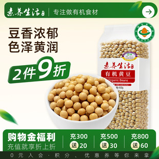 素养生活有机黄豆450g大豆打豆浆专用原料真空包装 五谷杂粮饱满