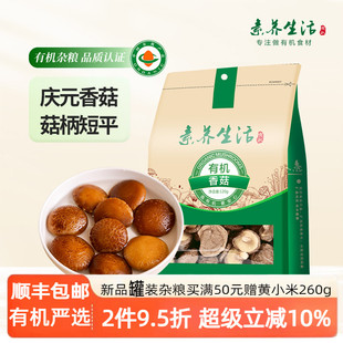 素养生活有机庆元 干香菇120g火锅食材山珍菌菇干货肉厚无根